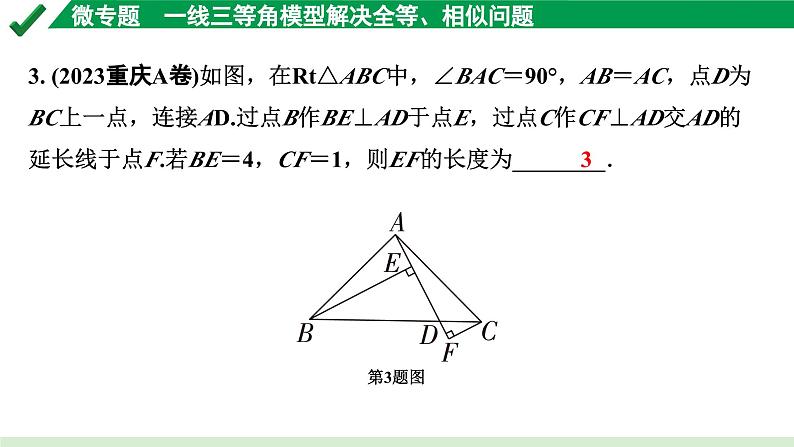 2024成都中考数学第一轮专题复习之第四章 微专题 一线三等角模型解决全等、相似问题 练习课件04