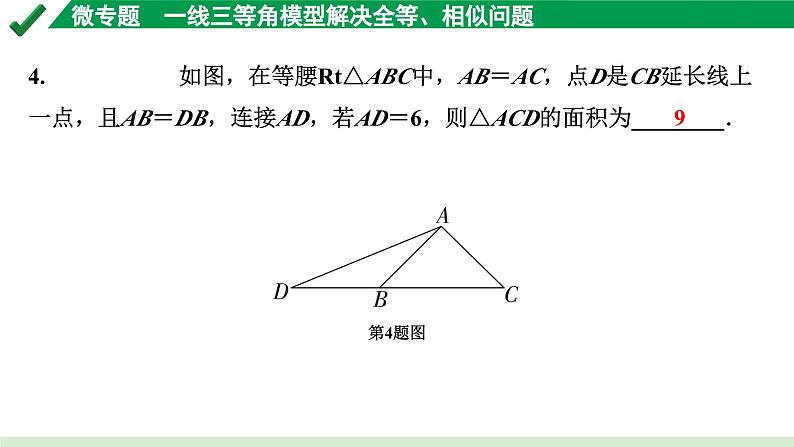 2024成都中考数学第一轮专题复习之第四章 微专题 一线三等角模型解决全等、相似问题 练习课件05