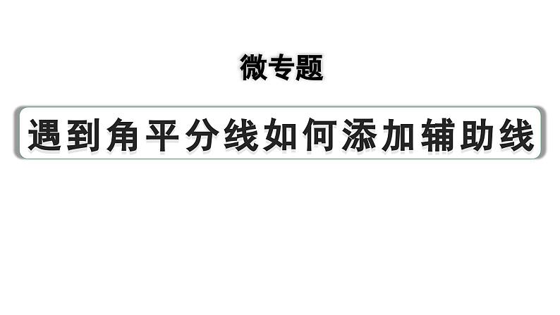 2024成都中考数学第一轮专题复习之第四章 微专题 遇到角平分线如何添加辅助线 教学课件01