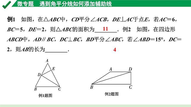 2024成都中考数学第一轮专题复习之第四章 微专题 遇到角平分线如何添加辅助线 教学课件04