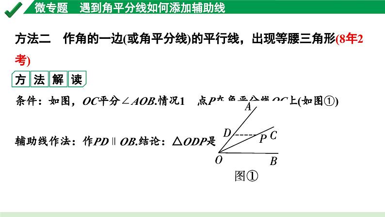 2024成都中考数学第一轮专题复习之第四章 微专题 遇到角平分线如何添加辅助线 教学课件05