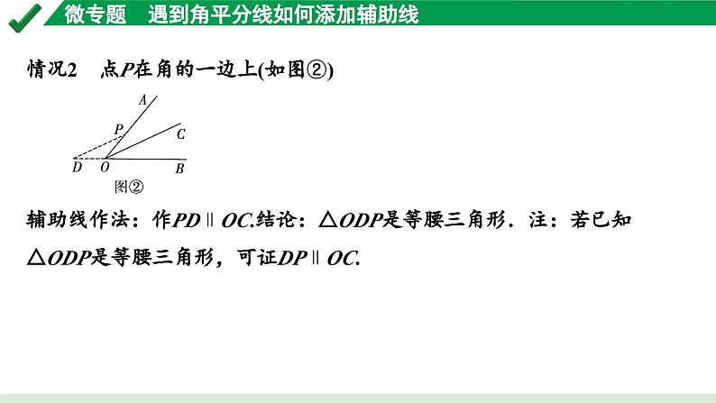 2024成都中考数学第一轮专题复习之第四章 微专题 遇到角平分线如何添加辅助线 教学课件06