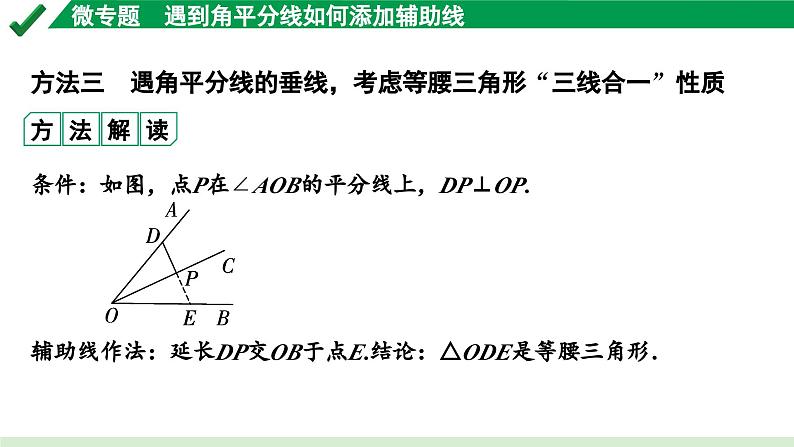 2024成都中考数学第一轮专题复习之第四章 微专题 遇到角平分线如何添加辅助线 教学课件08