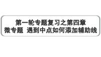 2024成都中考数学第一轮专题复习之第四章 微专题 遇到中点如何添加辅助线 教学课件