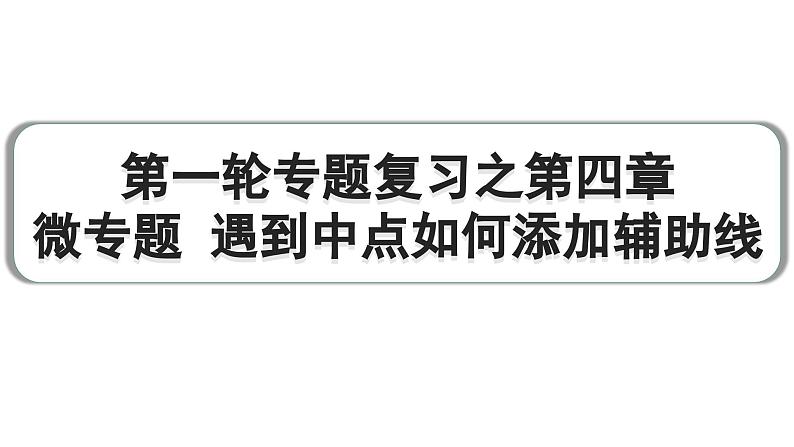 2024成都中考数学第一轮专题复习之第四章 微专题 遇到中点如何添加辅助线 教学课件01