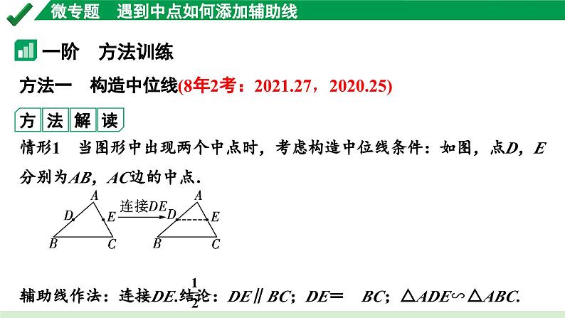 2024成都中考数学第一轮专题复习之第四章 微专题 遇到中点如何添加辅助线 教学课件03