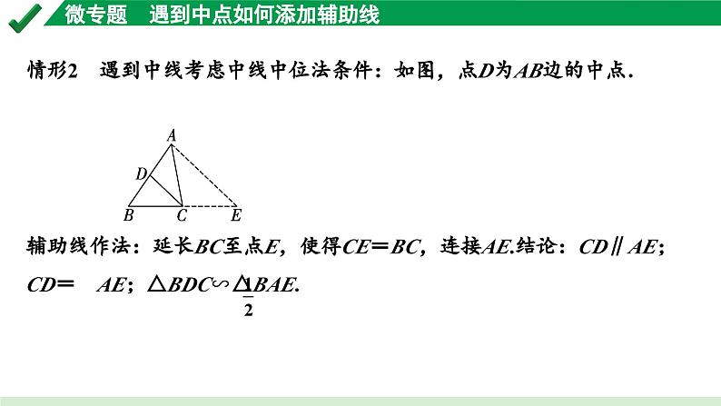 2024成都中考数学第一轮专题复习之第四章 微专题 遇到中点如何添加辅助线 教学课件04