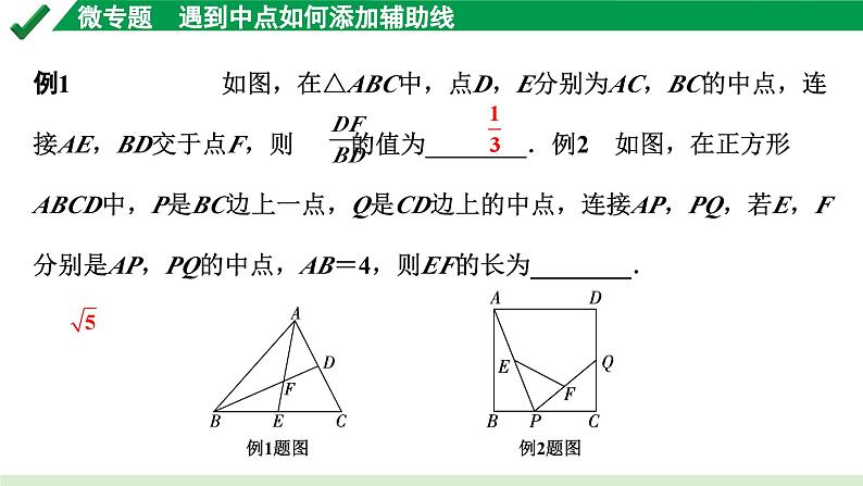 2024成都中考数学第一轮专题复习之第四章 微专题 遇到中点如何添加辅助线 教学课件05