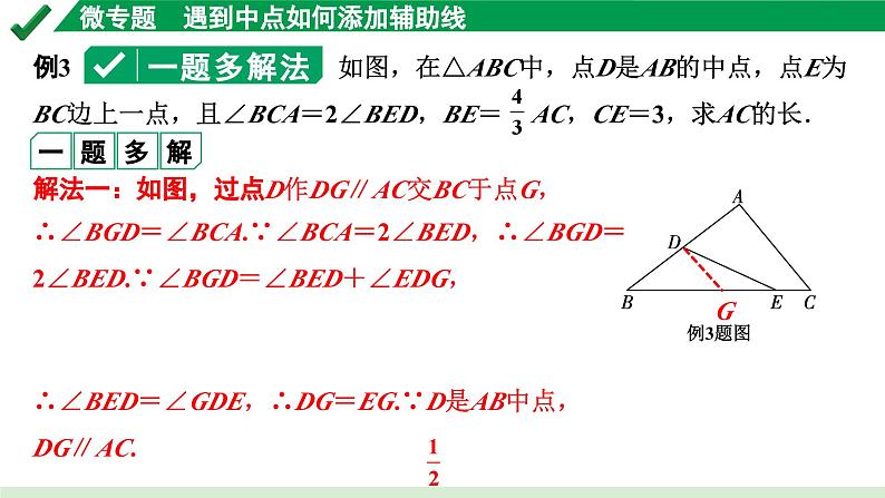 2024成都中考数学第一轮专题复习之第四章 微专题 遇到中点如何添加辅助线 教学课件06