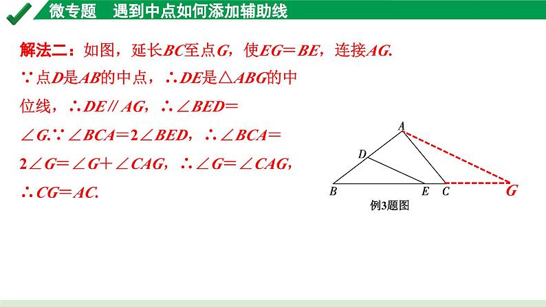 2024成都中考数学第一轮专题复习之第四章 微专题 遇到中点如何添加辅助线 教学课件08