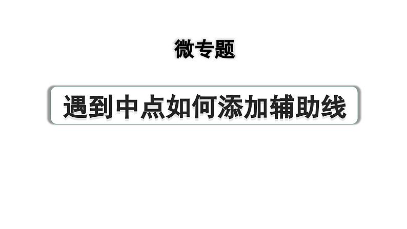 2024成都中考数学第一轮专题复习之第四章 微专题 遇到中点如何添加辅助线 练习课件01