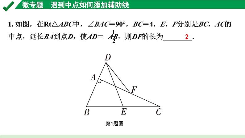 2024成都中考数学第一轮专题复习之第四章 微专题 遇到中点如何添加辅助线 练习课件02