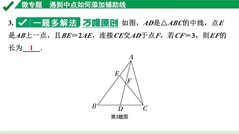 2024成都中考数学第一轮专题复习之第四章 微专题 遇到中点如何添加辅助线 练习课件04