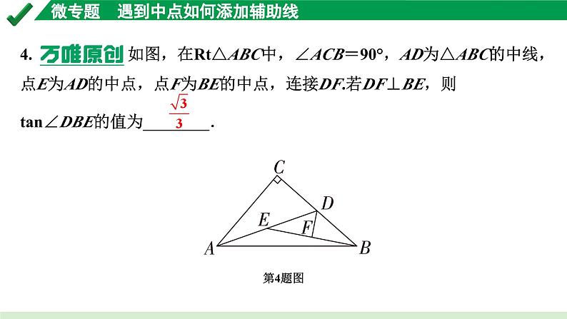 2024成都中考数学第一轮专题复习之第四章 微专题 遇到中点如何添加辅助线 练习课件05