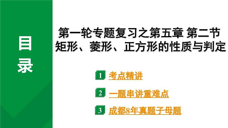 2024成都中考数学第一轮专题复习之第五章 第二节 矩形、菱形、正方形的性质与判定 教学课件第1页