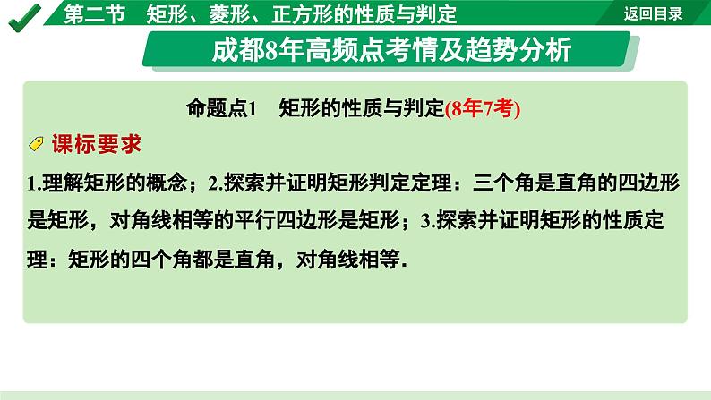 2024成都中考数学第一轮专题复习之第五章 第二节 矩形、菱形、正方形的性质与判定 教学课件第2页