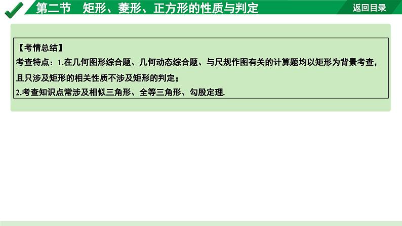 2024成都中考数学第一轮专题复习之第五章 第二节 矩形、菱形、正方形的性质与判定 教学课件第4页