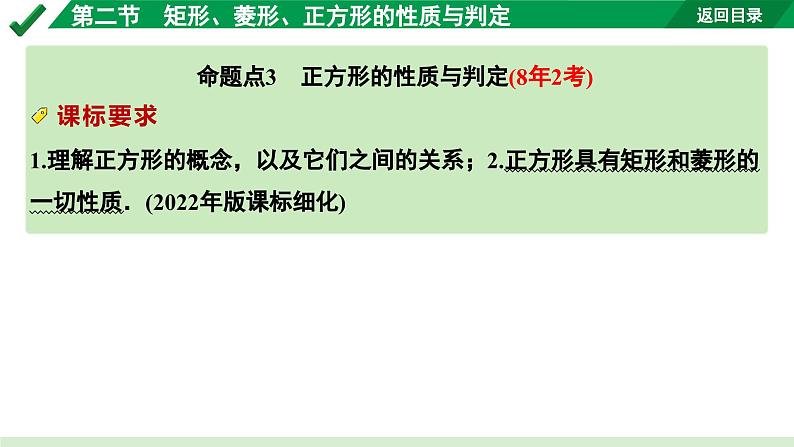 2024成都中考数学第一轮专题复习之第五章 第二节 矩形、菱形、正方形的性质与判定 教学课件第7页