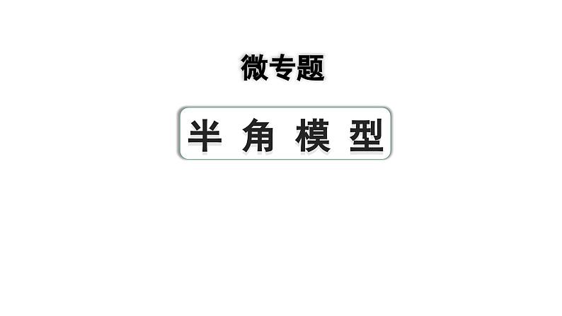 2024成都中考数学第一轮专题复习之第五章 微专题 半角模型 教学课件第1页