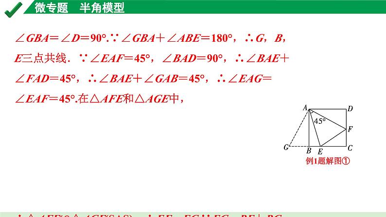 2024成都中考数学第一轮专题复习之第五章 微专题 半角模型 教学课件第7页