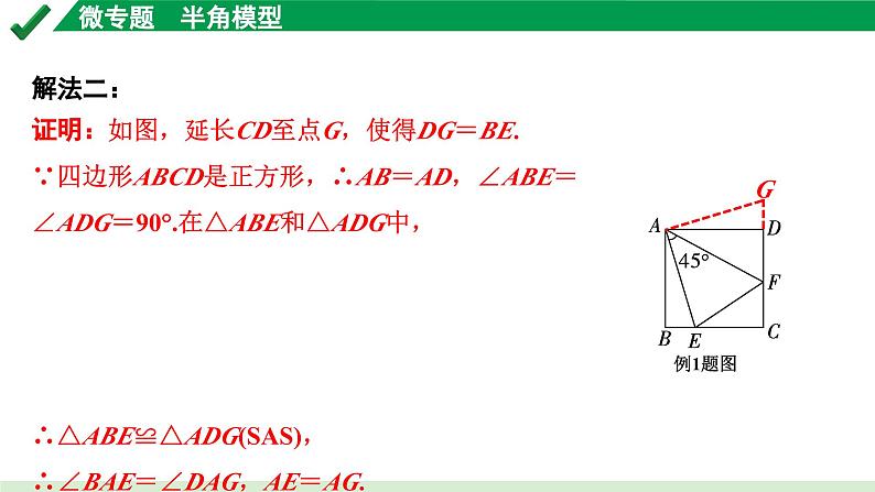 2024成都中考数学第一轮专题复习之第五章 微专题 半角模型 教学课件第8页