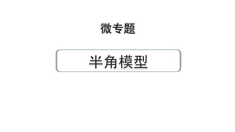 2024成都中考数学第一轮专题复习之第五章 微专题 半角模型 练习课件第1页