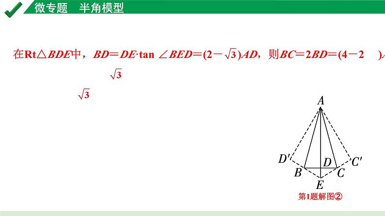 2024成都中考数学第一轮专题复习之第五章 微专题 半角模型 练习课件第6页