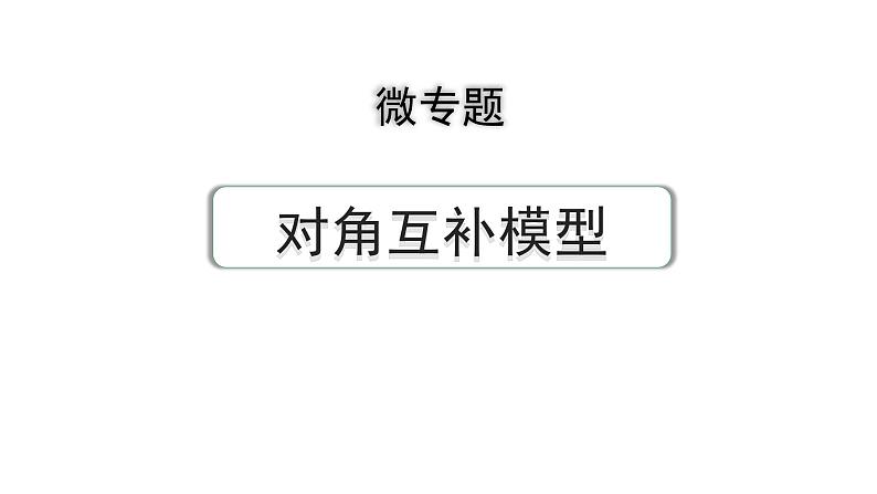 2024成都中考数学第一轮专题复习之第五章 微专题 对角互补模型 练习课件第1页