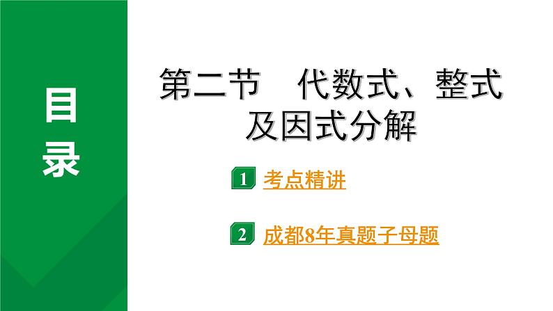 2024成都中考数学第一轮专题复习之第一章  第二节  代数式、整式及因式分解 教学课件第1页