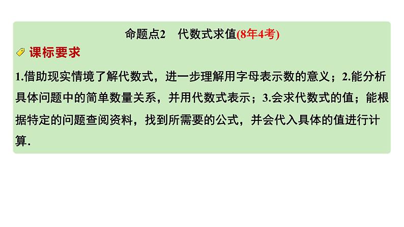 2024成都中考数学第一轮专题复习之第一章  第二节  代数式、整式及因式分解 教学课件第6页