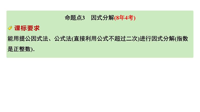 2024成都中考数学第一轮专题复习之第一章  第二节  代数式、整式及因式分解 教学课件第8页