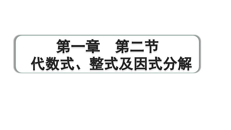 2024成都中考数学第一轮专题复习之第一章  第二节  代数式、整式及因式分解 练习课件01