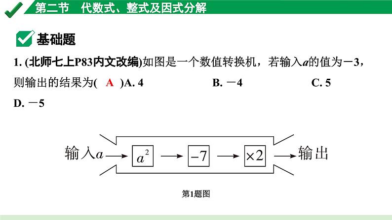 2024成都中考数学第一轮专题复习之第一章  第二节  代数式、整式及因式分解 练习课件02