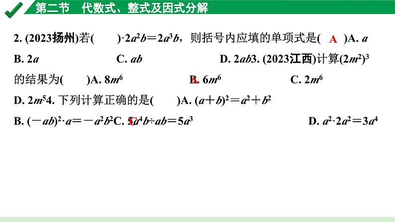 2024成都中考数学第一轮专题复习之第一章  第二节  代数式、整式及因式分解 练习课件03