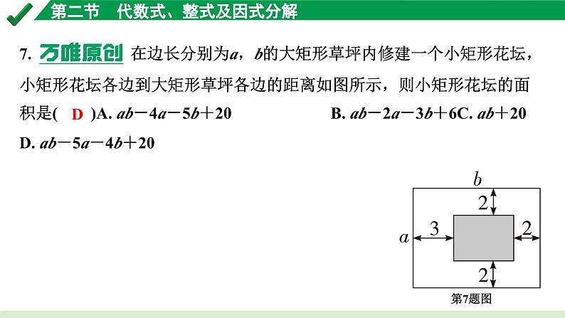 2024成都中考数学第一轮专题复习之第一章  第二节  代数式、整式及因式分解 练习课件05