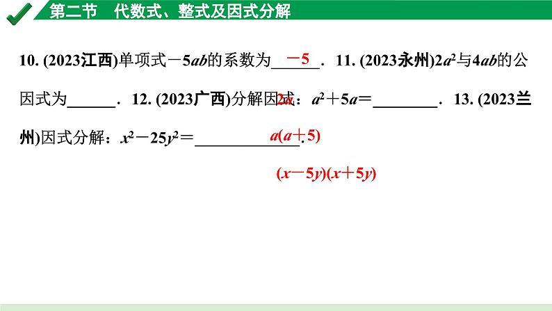 2024成都中考数学第一轮专题复习之第一章  第二节  代数式、整式及因式分解 练习课件07