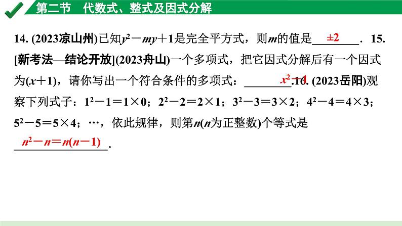 2024成都中考数学第一轮专题复习之第一章  第二节  代数式、整式及因式分解 练习课件08