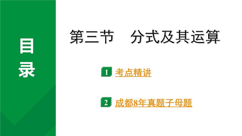 2024成都中考数学第一轮专题复习之第一章  第三节  分式及其运算 教学课件01