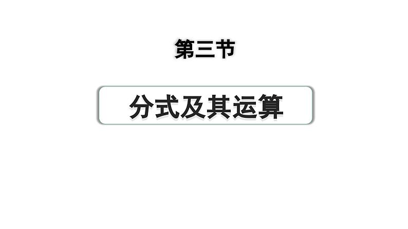 2024成都中考数学第一轮专题复习之第一章  第三节  分式及其运算 练习课件第1页