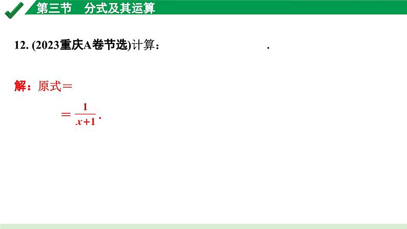 2024成都中考数学第一轮专题复习之第一章  第三节  分式及其运算 练习课件第7页