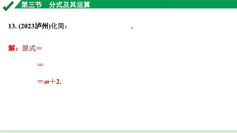 2024成都中考数学第一轮专题复习之第一章  第三节  分式及其运算 练习课件第8页