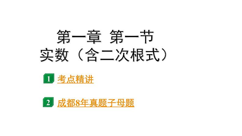 2024成都中考数学第一轮专题复习之第一章  第一节  实数（含二次根式） 课件第1页