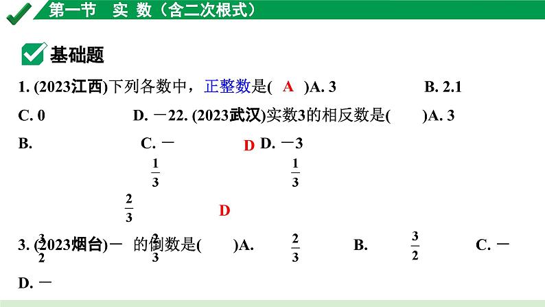 2024成都中考数学第一轮专题复习之第一章  第一节  实数（含二次根式） 练习课件第2页