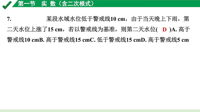 2024成都中考数学第一轮专题复习之第一章  第一节  实数（含二次根式） 练习课件第4页