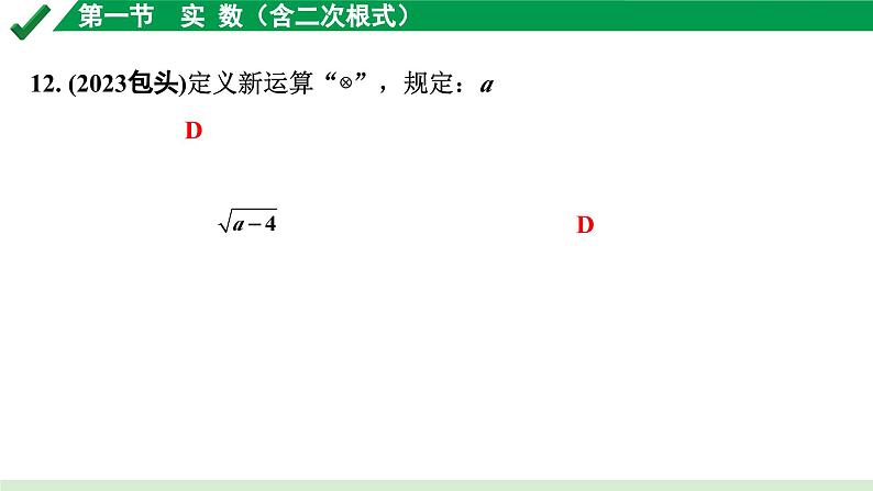 2024成都中考数学第一轮专题复习之第一章  第一节  实数（含二次根式） 练习课件第8页