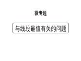 2024成都中考数学第一轮专题复习之微专题 与线段最值有关的问题 教学课件