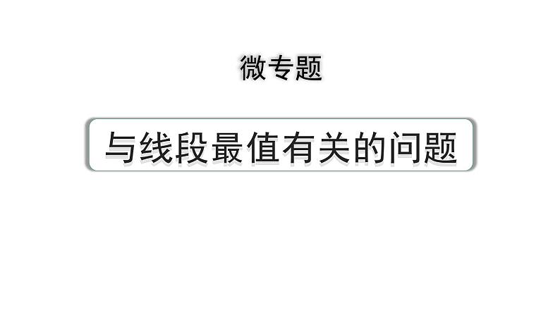 2024成都中考数学第一轮专题复习之微专题 与线段最值有关的问题 教学课件01