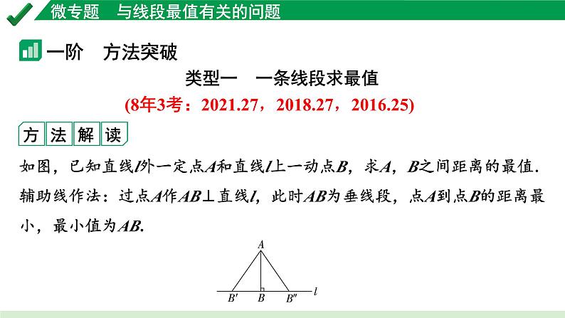 2024成都中考数学第一轮专题复习之微专题 与线段最值有关的问题 教学课件04