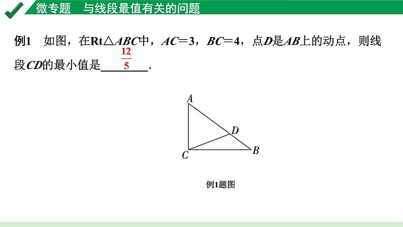 2024成都中考数学第一轮专题复习之微专题 与线段最值有关的问题 教学课件05