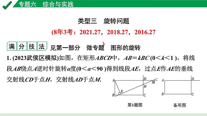 2024成都中考数学第一轮专题复习之专题六 类型三 旋转问题 教学课件02